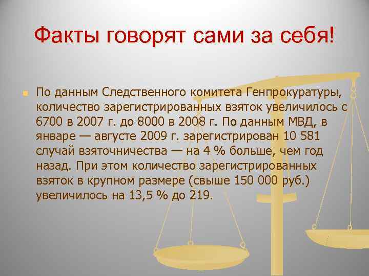   Факты говорят сами за себя! n  По данным Следственного комитета Генпрокуратуры,