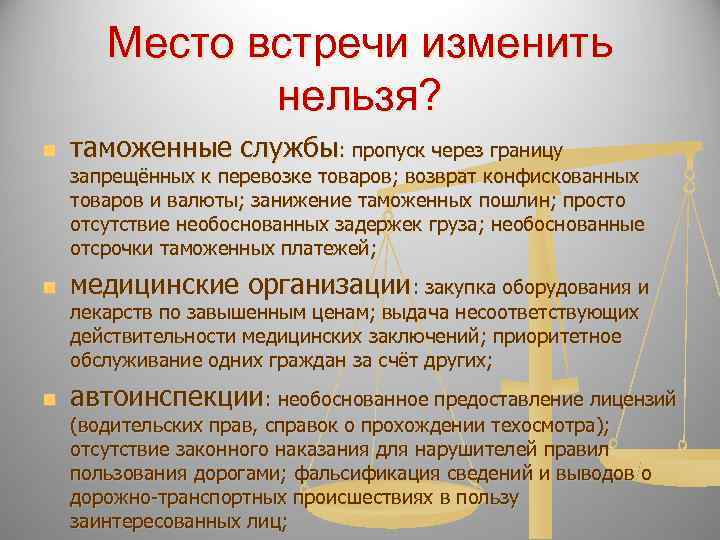   Место встречи изменить    нельзя? n  таможенные службы: пропуск