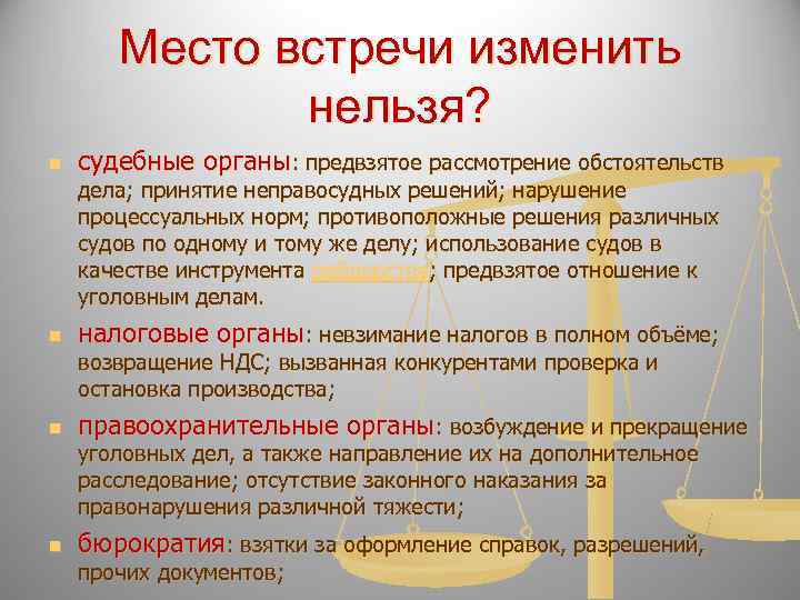   Место встречи изменить    нельзя? n  судебные органы: предвзятое