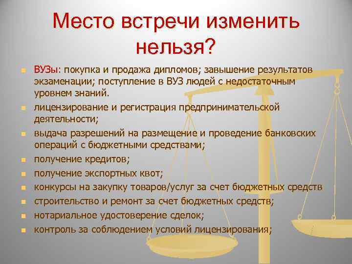   Место встречи изменить    нельзя? n  ВУЗы: покупка и