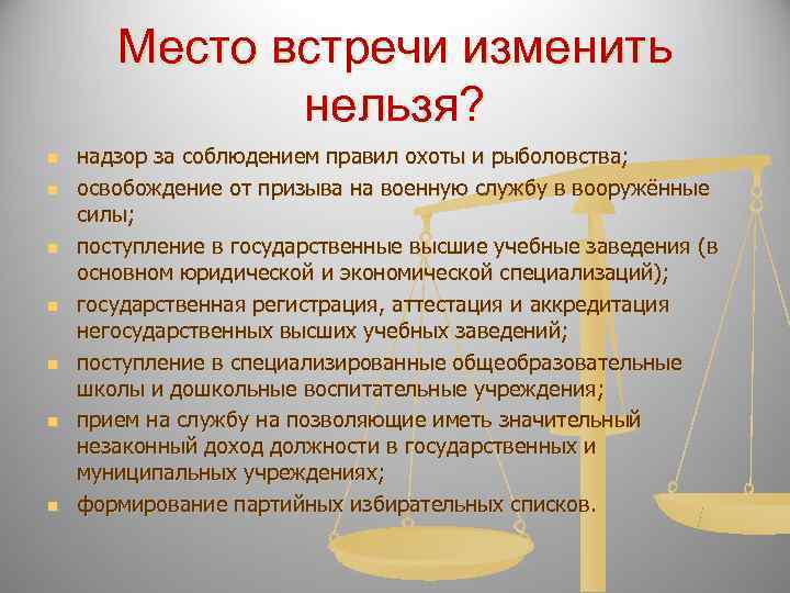   Место встречи изменить    нельзя? n  надзор за соблюдением