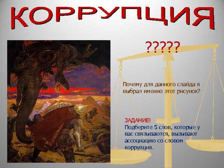   ? ? ?  Почему для данного слайда я выбрал именно этот