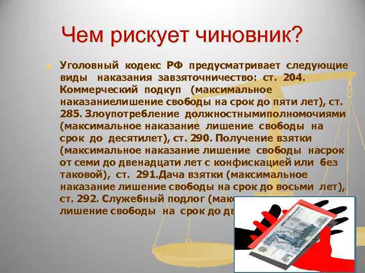   Чем рискует чиновник? n  Уголовный кодекс РФ предусматривает следующие  виды