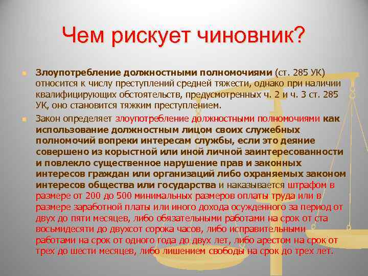    Чем рискует чиновник? n  Злоупотребление должностными полномочиями (ст. 285 УК)