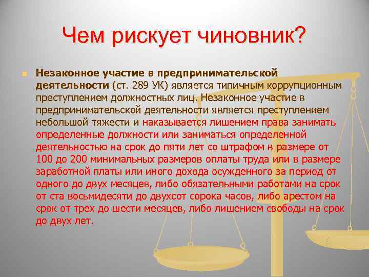    Чем рискует чиновник? n  Незаконное участие в предпринимательской деятельности (ст.