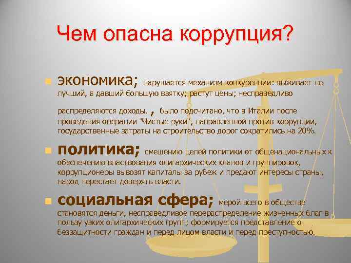   Чем опасна коррупция?  n  экономика; нарушается механизм конкуренции: выживает не