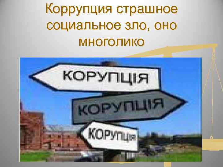 Коррупция страшное социальное зло, оно многолико 