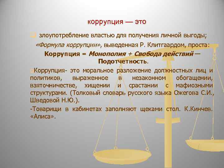     коррупция — это q злоупотребление властью для получения личной выгоды;