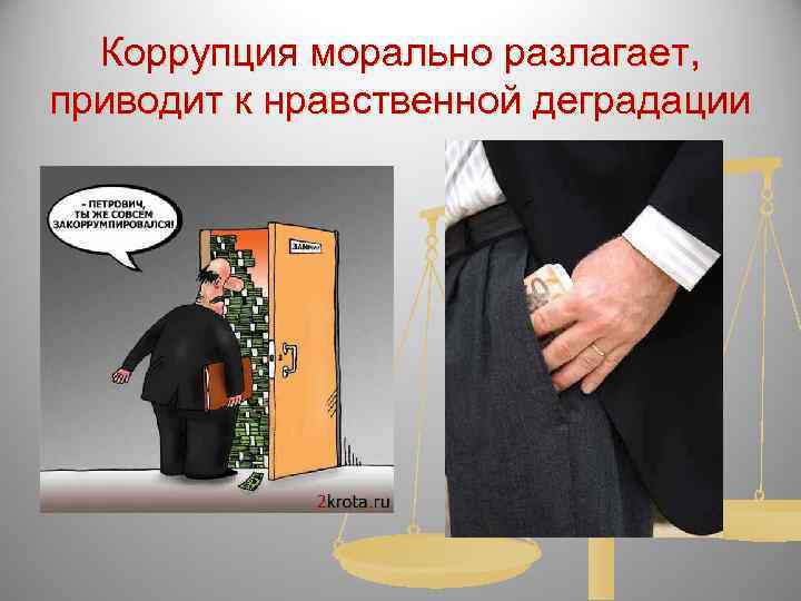  Коррупция морально разлагает, приводит к нравственной деградации 