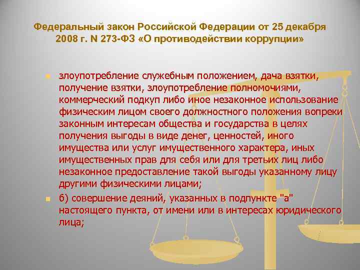 Федеральный закон Российской Федерации от 25 декабря  2008 г. N 273 -ФЗ «О