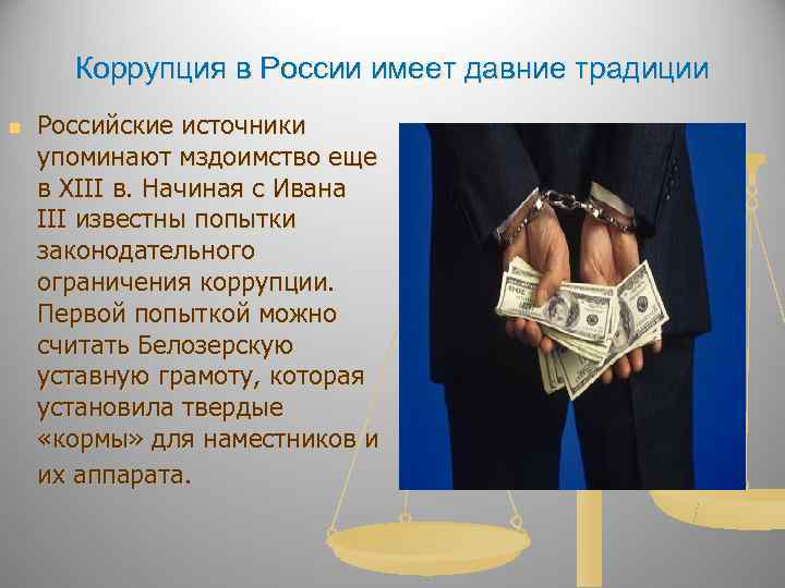  Коррупция в России имеет давние традиции n  Российские источники упоминают мздоимство еще