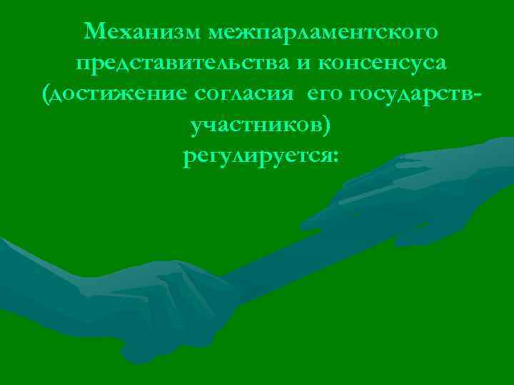 Механизм межпарламентского представительства и консенсуса (достижение согласия его государств- Механизм межпарламентского представительства и консенсуса (достижение согласия его государств-