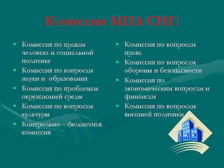 Комиссии МПА СНГ: • Комиссия по правам • Комиссия по Комиссии МПА СНГ: • Комиссия по правам • Комиссия по