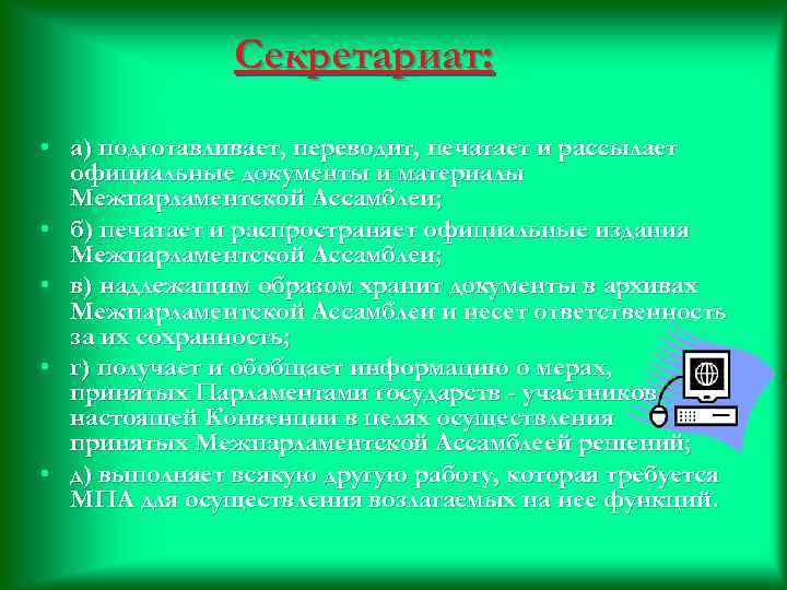 Секретариат: • а) подготавливает, переводит, печатает и рассылает Секретариат: • а) подготавливает, переводит, печатает и рассылает