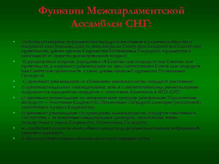 Функции Межпарламентской Ассамблеи СНГ: • а) обсуждает вопросы Функции Межпарламентской Ассамблеи СНГ: • а) обсуждает вопросы
