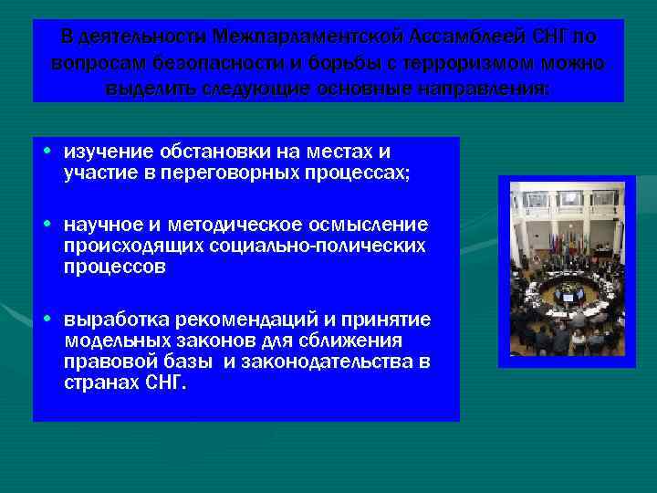 В деятельности Межпарламентской Ассамблеей СНГ по вопросам безопасности и борьбы с терроризмом можно В деятельности Межпарламентской Ассамблеей СНГ по вопросам безопасности и борьбы с терроризмом можно