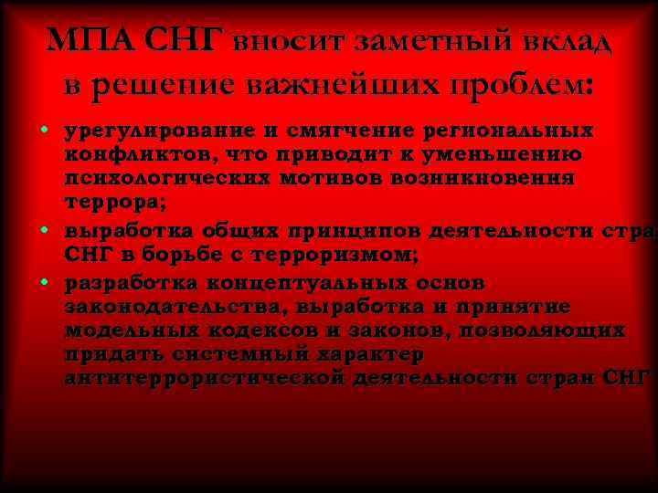 МПА СНГ вносит заметный вклад в решение важнейших проблем: • урегулирование и смягчение МПА СНГ вносит заметный вклад в решение важнейших проблем: • урегулирование и смягчение