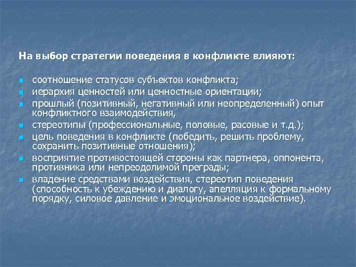 На выбор стратегии поведения в конфликте влияют: n соотношение статусов субъектов конфликта; На выбор стратегии поведения в конфликте влияют: n соотношение статусов субъектов конфликта;