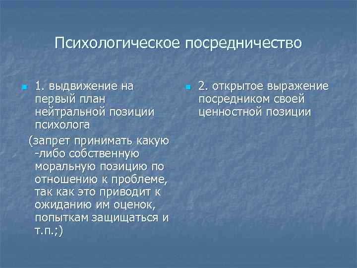Психологическое посредничество n 1. выдвижение на n 2. Психологическое посредничество n 1. выдвижение на n 2.