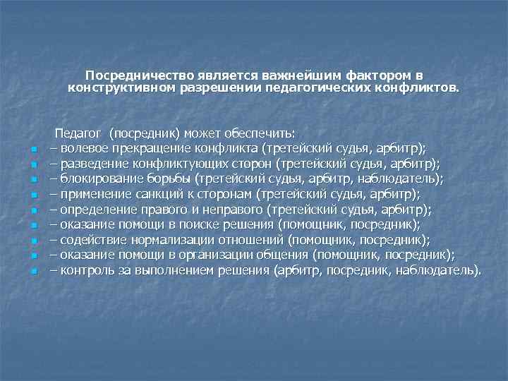 Посредничество является важнейшим фактором в конструктивном разрешении педагогических конфликтов. Посредничество является важнейшим фактором в конструктивном разрешении педагогических конфликтов.