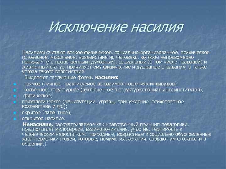 Исключение насилия Насилием считают всякое физическое, социально-организованное, психическое (словесное, моральное) воздействие Исключение насилия Насилием считают всякое физическое, социально-организованное, психическое (словесное, моральное) воздействие
