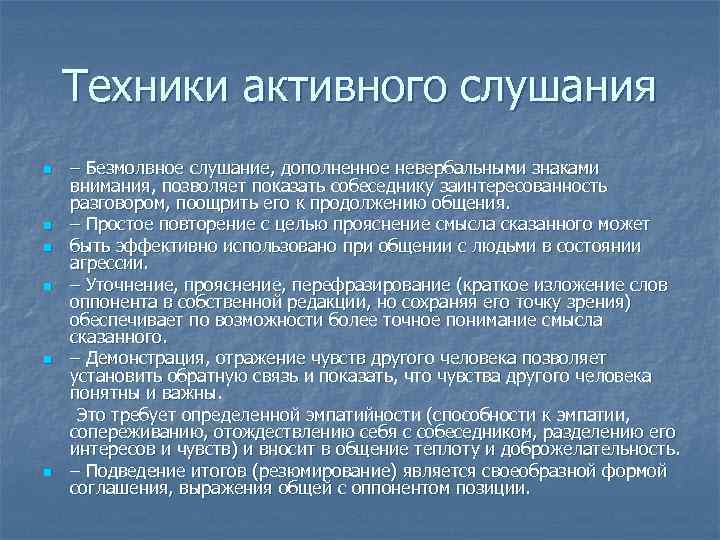 Техники активного слушания n – Безмолвное слушание, дополненное невербальными знаками внимания, Техники активного слушания n – Безмолвное слушание, дополненное невербальными знаками внимания,