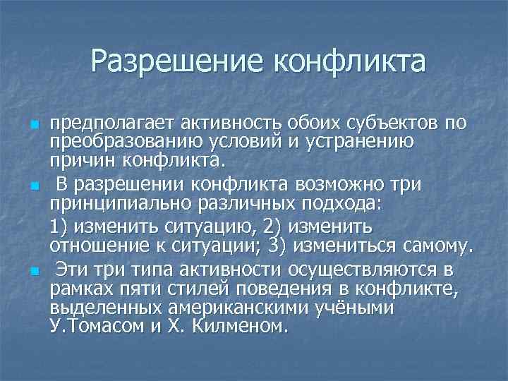 Разрешение конфликта n предполагает активность обоих субъектов по преобразованию условий и Разрешение конфликта n предполагает активность обоих субъектов по преобразованию условий и