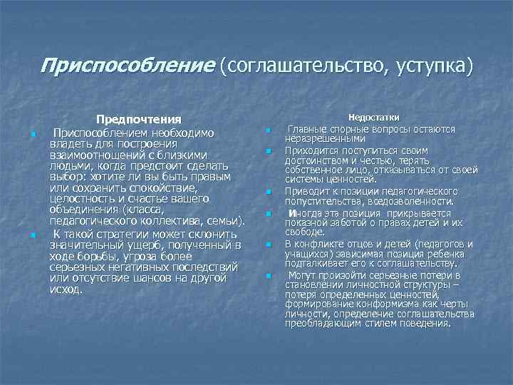 Приспособление (соглашательство, уступка) Предпочтения Приспособление (соглашательство, уступка) Предпочтения