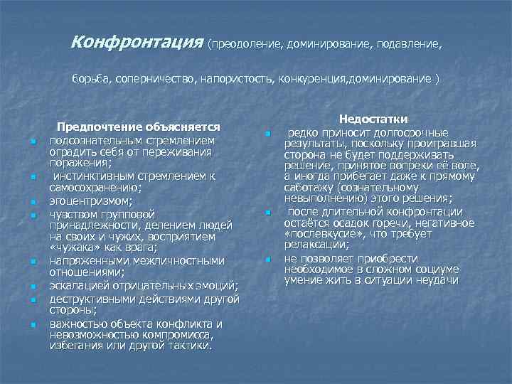 Конфронтация (преодоление, доминирование, подавление, борьба, соперничество, напористость, конкуренция, доминирование ) Конфронтация (преодоление, доминирование, подавление, борьба, соперничество, напористость, конкуренция, доминирование )