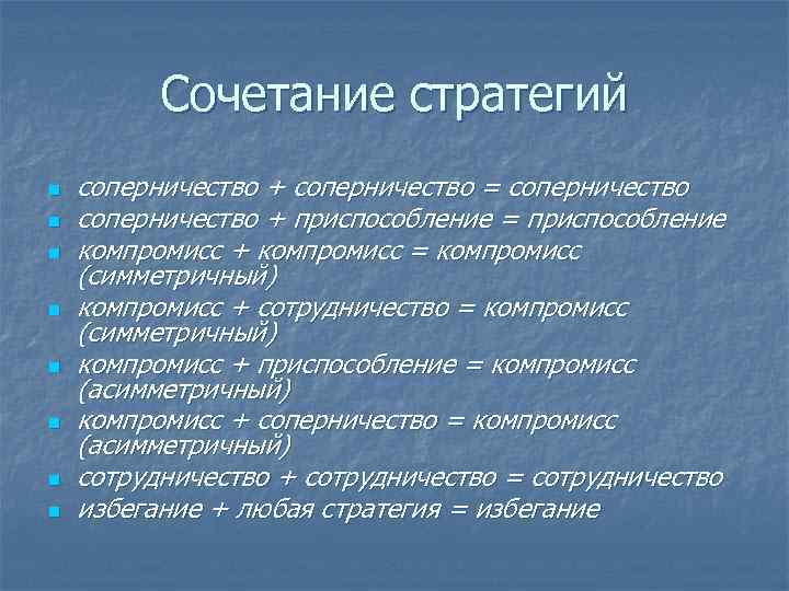 Сочетание стратегий n соперничество + соперничество = соперничество n Сочетание стратегий n соперничество + соперничество = соперничество n