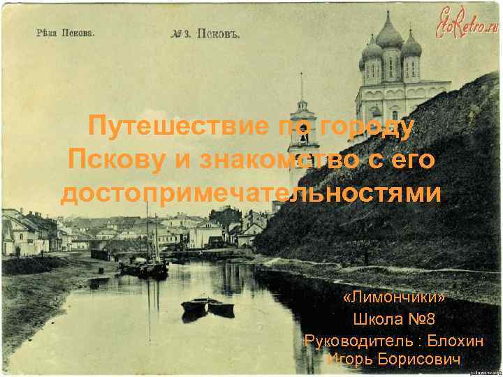 Путешествие по городу Пскову и знакомство с его достопримечательностями «Лимончики» Путешествие по городу Пскову и знакомство с его достопримечательностями «Лимончики»