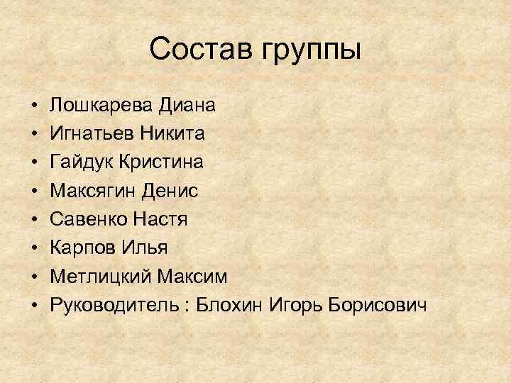 Состав группы • Лошкарева Диана • Игнатьев Никита • Состав группы • Лошкарева Диана • Игнатьев Никита •