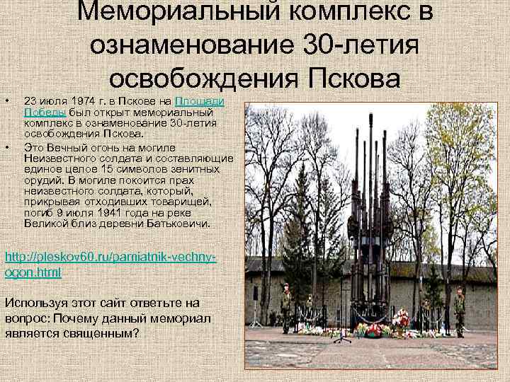 Мемориальный комплекс в ознаменование 30 -летия освобождения Мемориальный комплекс в ознаменование 30 -летия освобождения