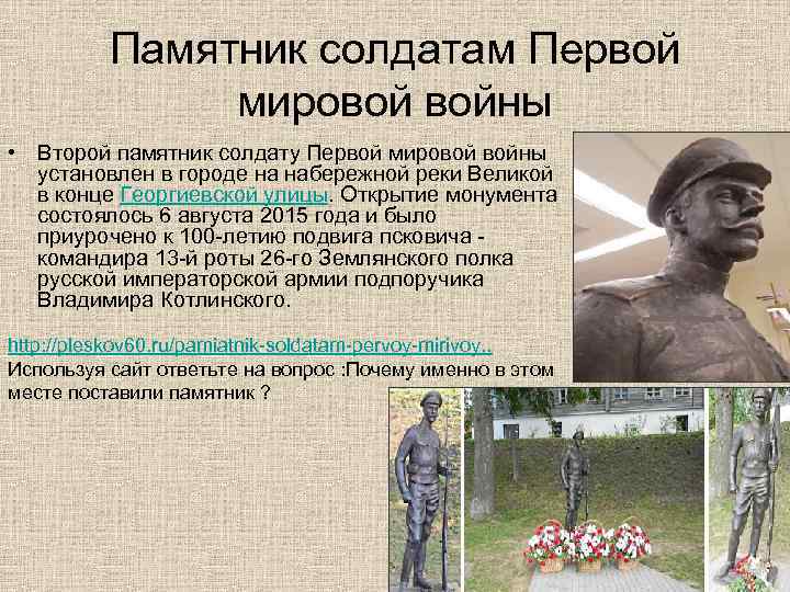 Памятник солдатам Первой мировой войны • Второй памятник Памятник солдатам Первой мировой войны • Второй памятник