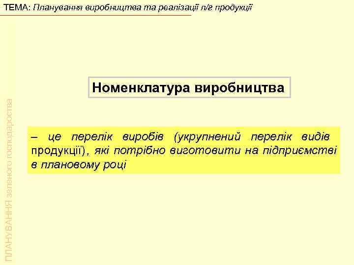 ТЕМА: Планування виробництва та реалізації л/г продукції     Номенклатура виробництва ПЛАНУВАННЯ