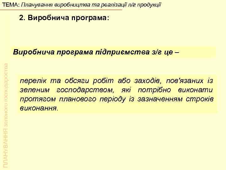 ТЕМА: Планування виробництва та реалізації л/г продукції    2. Виробнича програма: 