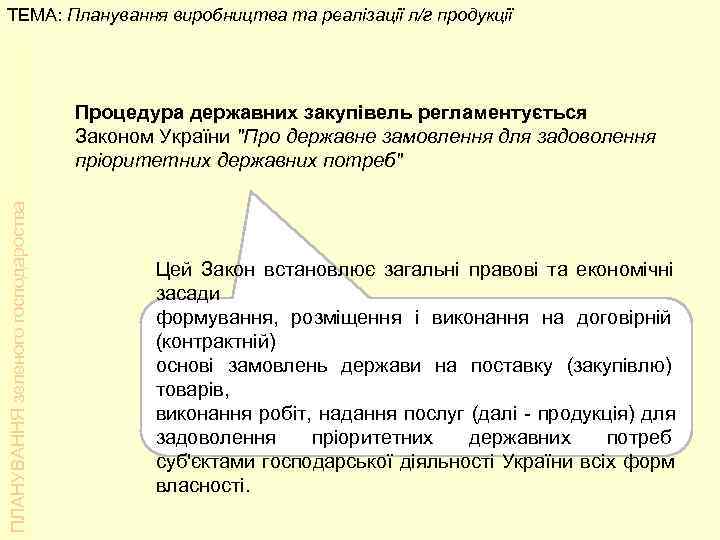 ТЕМА: Планування виробництва та реалізації л/г продукції       Процедура