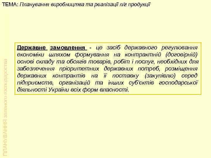 ТЕМА: Планування виробництва та реалізації л/г продукції       Державне