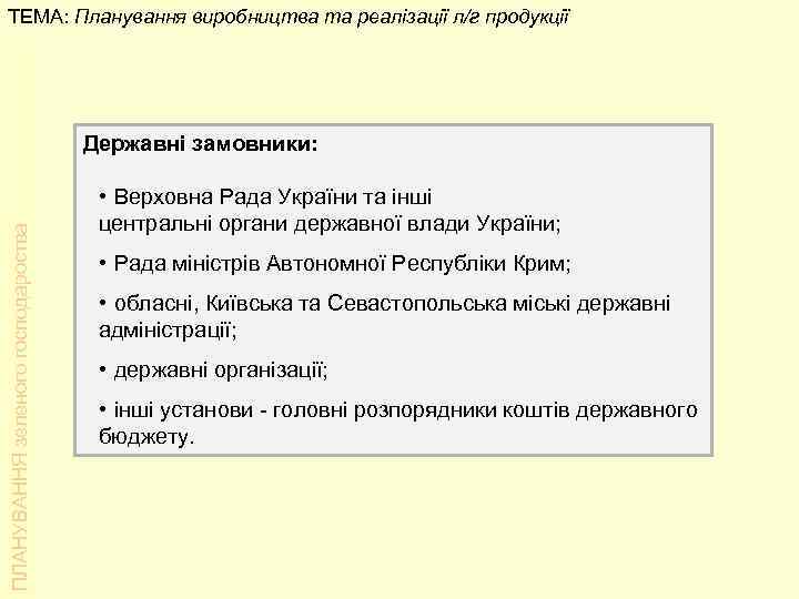 ТЕМА: Планування виробництва та реалізації л/г продукції       Державні