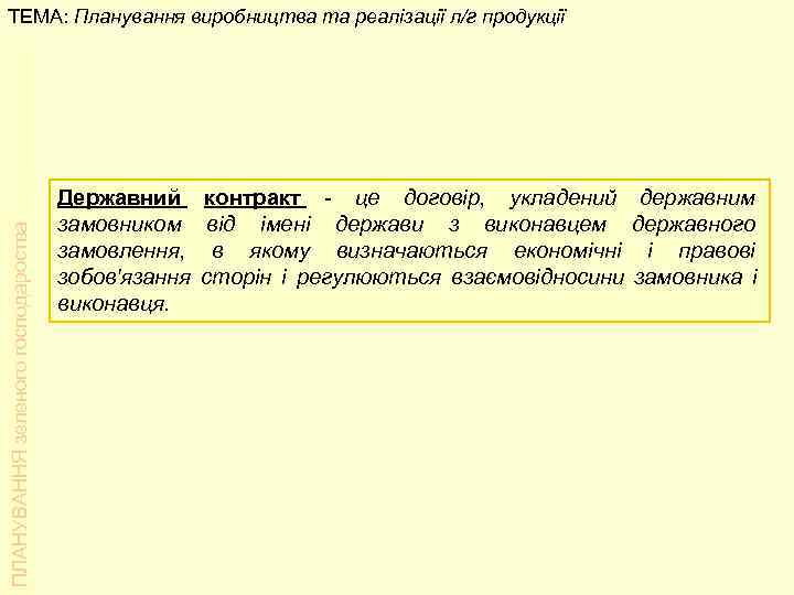 ТЕМА: Планування виробництва та реалізації л/г продукції       Державний