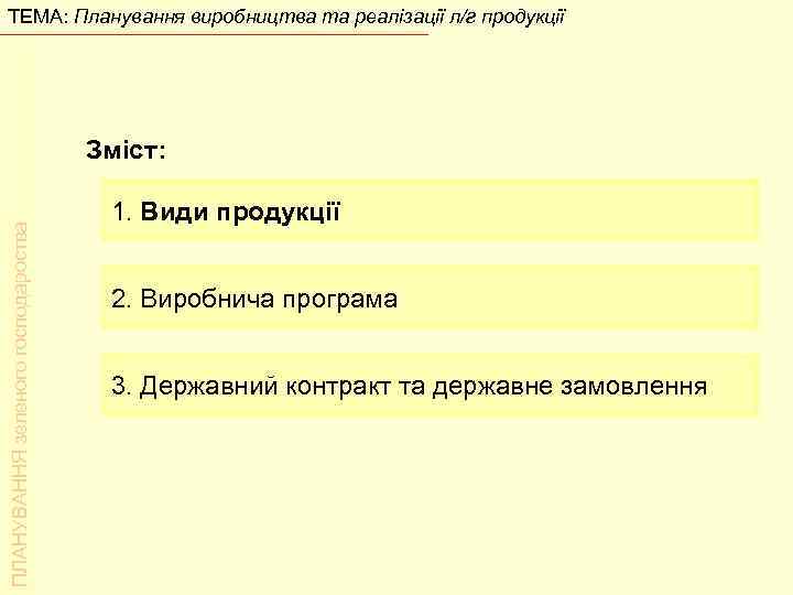 ТЕМА: Планування виробництва та реалізації л/г продукції       Зміст: