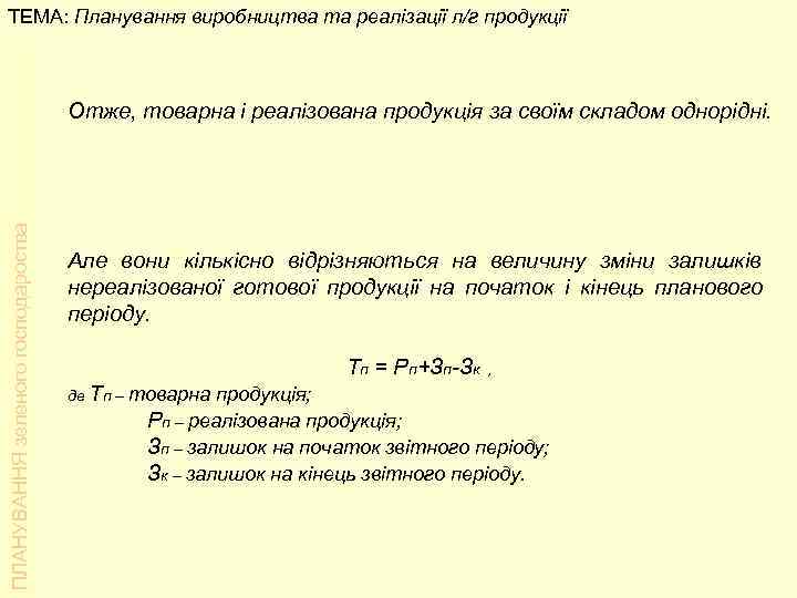 ТЕМА: Планування виробництва та реалізації л/г продукції    Отже, товарна і реалізована