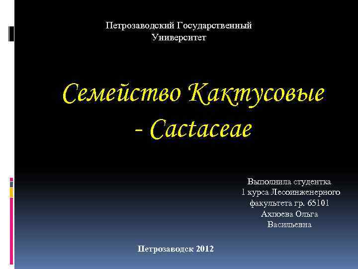 Петрозаводский Государственный Университет Семейство Кактусовые - Cactaceae Петрозаводский Государственный Университет Семейство Кактусовые - Cactaceae