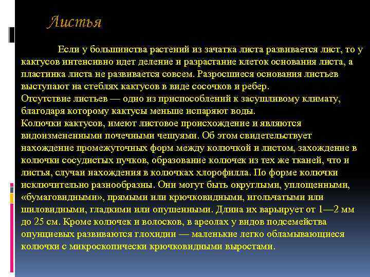 Листья Если у большинства растений из зачатка листа развивается лист, то у Листья Если у большинства растений из зачатка листа развивается лист, то у