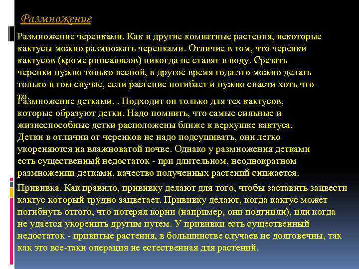 Размножение черенками. Как и другие комнатные растения, некоторые кактусы можно размножать черенками. Отличие в Размножение черенками. Как и другие комнатные растения, некоторые кактусы можно размножать черенками. Отличие в
