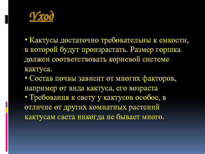 Уход • Кактусы достаточно требовательны к емкости, в которой будут произрастать. Размер Уход • Кактусы достаточно требовательны к емкости, в которой будут произрастать. Размер