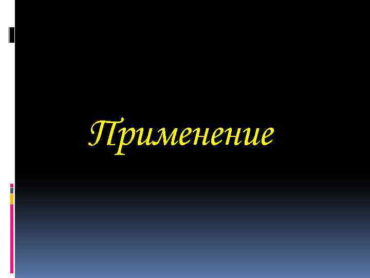 Применение Применение