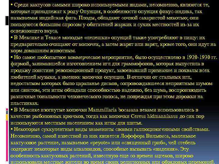 • Среди кактусов самыми широко используемыми видами, несомненно, являются те, которые принадлежат • Среди кактусов самыми широко используемыми видами, несомненно, являются те, которые принадлежат