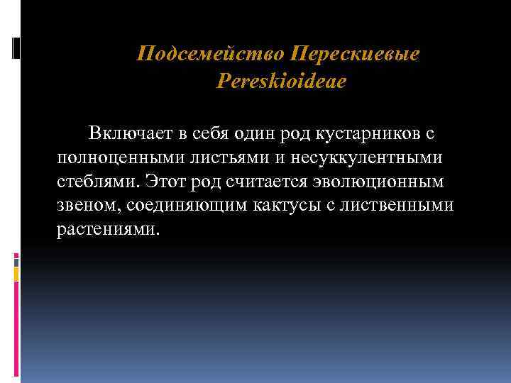 Подсемейство Перескиевые Pereskioideae Включает в себя один род Подсемейство Перескиевые Pereskioideae Включает в себя один род