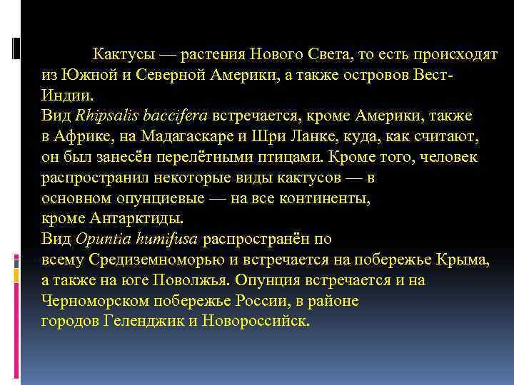 Кактусы — растения Нового Света, то есть происходят из Южной и Северной Кактусы — растения Нового Света, то есть происходят из Южной и Северной